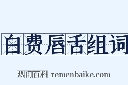 白费唇舌组词是什么意思的图片